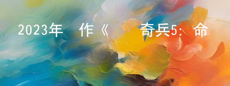 陳新英發布2023年動作《奪寶奇兵5：命運轉盤》BD中英雙字迅雷下載_深夜電影